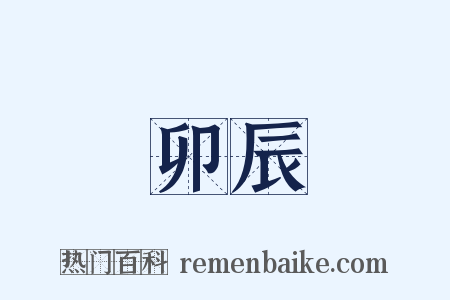 卯辰是什么意思的图片